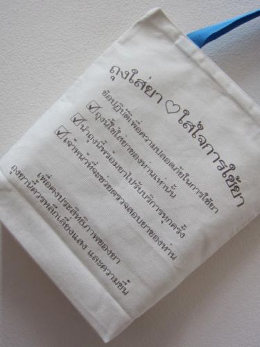 ถุงผ้า ของชำร่วย โรงพยาบาล ใส่ยา คนไข้ จาก baginlove.com