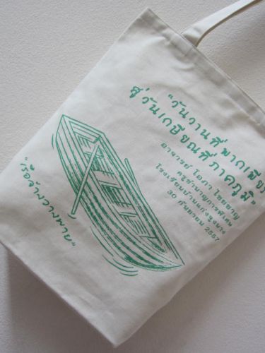 ถุงผ้างานเกษียณ รูปแบบงานสกรีน จาก baginlove.com